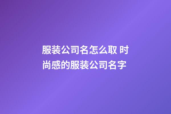 服装公司名怎么取 时尚感的服装公司名字-第1张-公司起名-玄机派